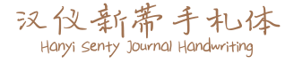 汉仪新蒂手札体 Hanyi Senty Journal Handwriting