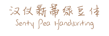 汉仪新蒂绿豆体 Senty Pea Handwriting