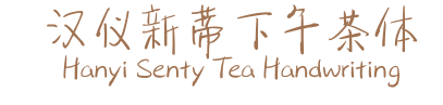 汉仪新蒂下午茶体 Hanyi Senty Tea Handwriting