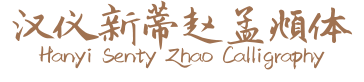 汉仪新蒂赵孟頫体 Hanyi Senty Zhao Calligraphy