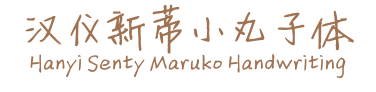 汉仪新蒂小丸子体 Hanyi Senty Maruko Handwriting