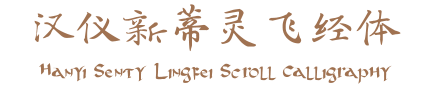 汉仪新蒂灵飞经体 Hanyi Senty Lingfei Scroll Calligraphy