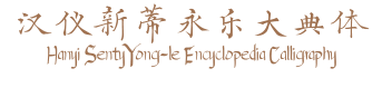 汉仪新蒂永乐大典体 Hanyi Senty Yong-le Encyclopedia Calligraphy