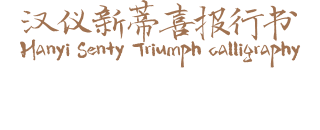 汉仪新蒂喜报行书 Hanyi Senty Triumph calligraphy