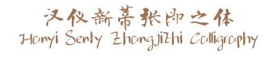 汉仪新蒂张即之体 Hanyi Senty Zhangjizhi Calligraphy
