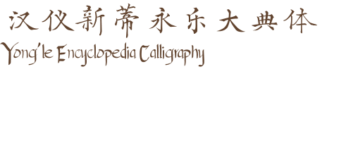 汉仪新蒂永乐大典体  Yong’le Encyclopedia Calligraphy
