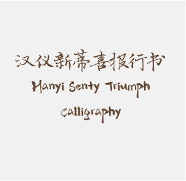汉仪新蒂喜报行书 Hanyi Senty Triumph Calligraphy