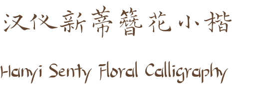 汉仪新蒂簪花小楷 Hanyi Senty Floral Calligraphy
