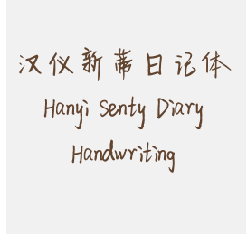 汉仪新蒂日记体 Hanyi Senty Diary Handwriting