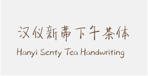 汉仪新蒂下午茶体 Hanyi Senty Tea Handwriting