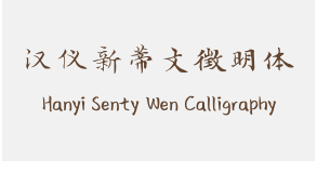 汉仪新蒂文徵明体 Hanyi Senty Wen Calligraphy