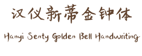 汉仪新蒂金钟体 Hanyi Senty Golden Bell Handwriting