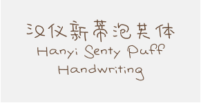汉仪新蒂泡芙体 Hanyi Senty Puff Handwriting