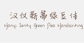 汉仪新蒂绿豆体 Hanyi Senty Green Pea Handwriting