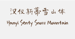 汉仪新蒂雪山体 Hanyi Senty Snow Mountain