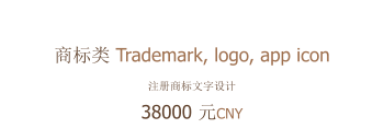 商标类 Trademark, logo, app icon 注册商标文字设计 38000 元CNY