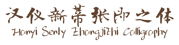 汉仪新蒂张即之体 Hanyi Senty Zhangjizhi Calligraphy