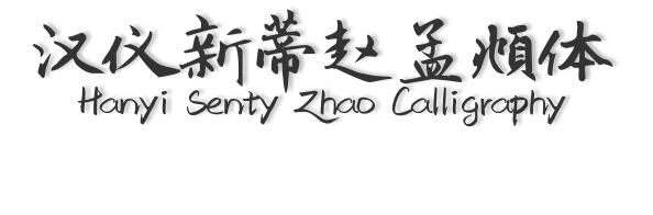 汉仪新蒂赵孟頫体 Hanyi Senty Zhao Calligraphy