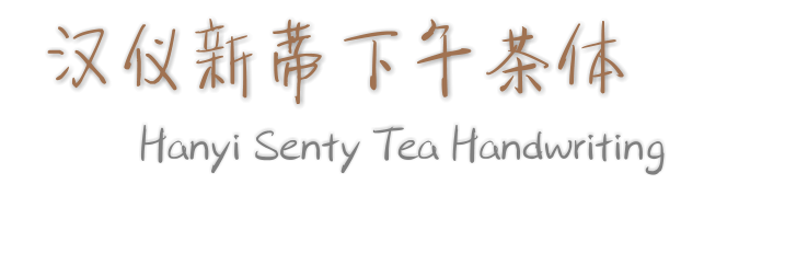汉仪新蒂下午茶体  Hanyi Senty Tea Handwriting
